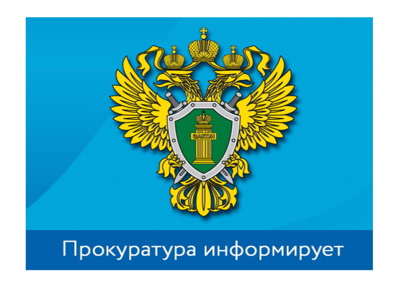 ПРОКУРАТУРА ИНФОРМИРУЕТ.